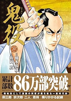 鬼役 　1~23巻　橋本孤蔵　坂岡真 鬼役 1 (SPコミックス) | 橋本 孤蔵, 坂岡 真 |本 | 通販 | Amazon